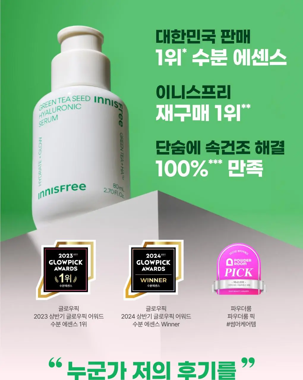 [수분/보습] 이니스프리 그린티 씨드 히알루론산 수분 세럼 80ml 기획 (+25ml) 상세페이지 2